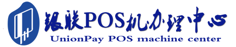 湘潭POS机办理服务中心